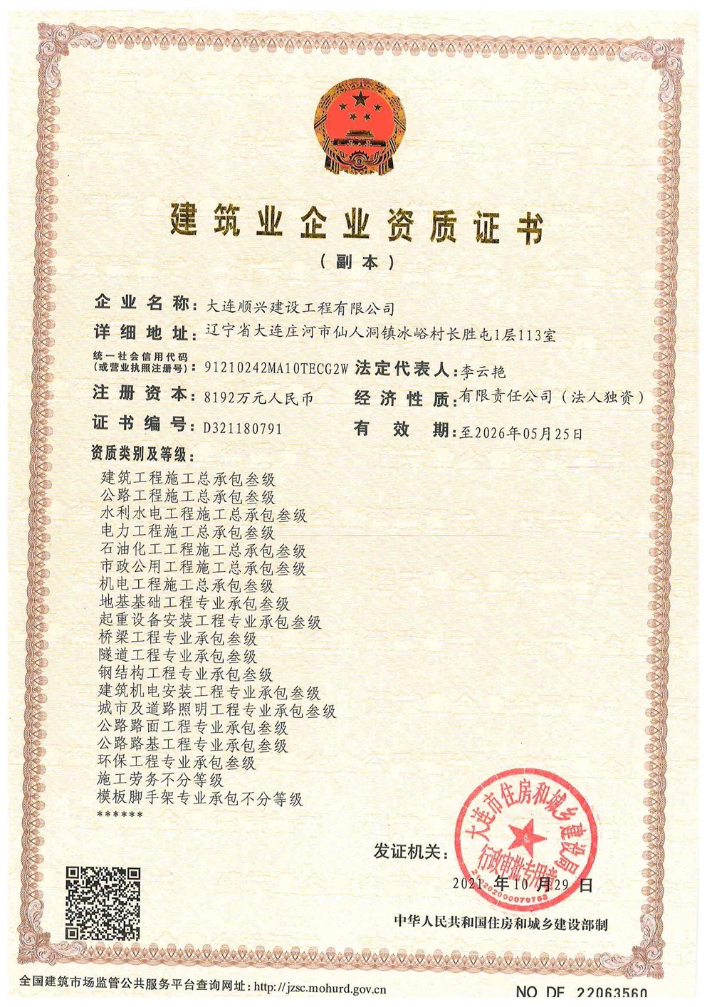建筑業(yè)企業(yè)資質(zhì)證書