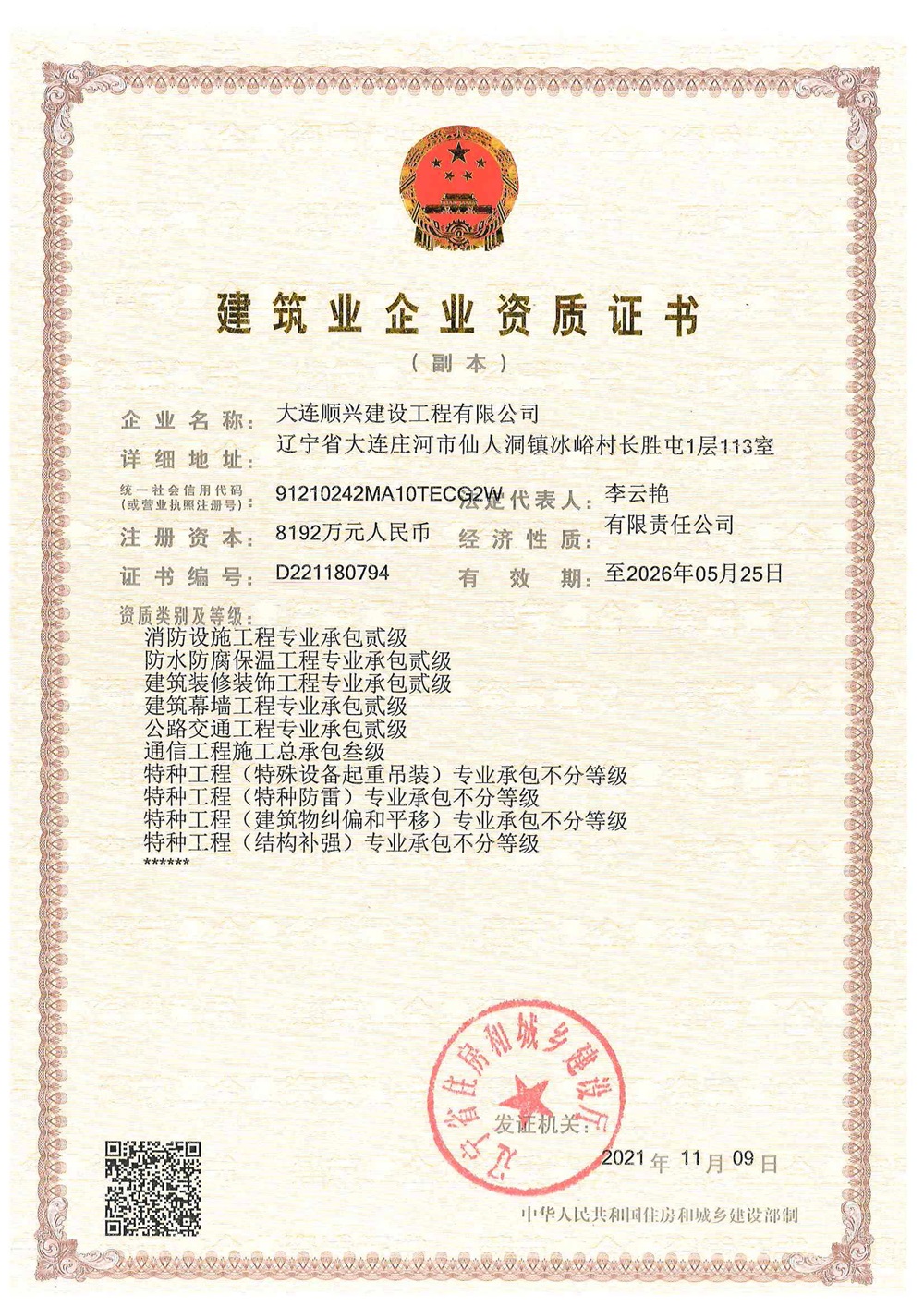 建筑業(yè)企業(yè)資質(zhì)證書